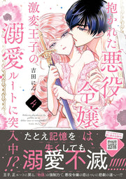 抱かれた悪役令嬢は、激変王子の溺愛ルートに突入中！？　4 / Daka Reta Akuyaku Reijou Ha , Gekihen Ouji No Dekiai Ruuto Ni Totsunyuu Naka ! ？ 4