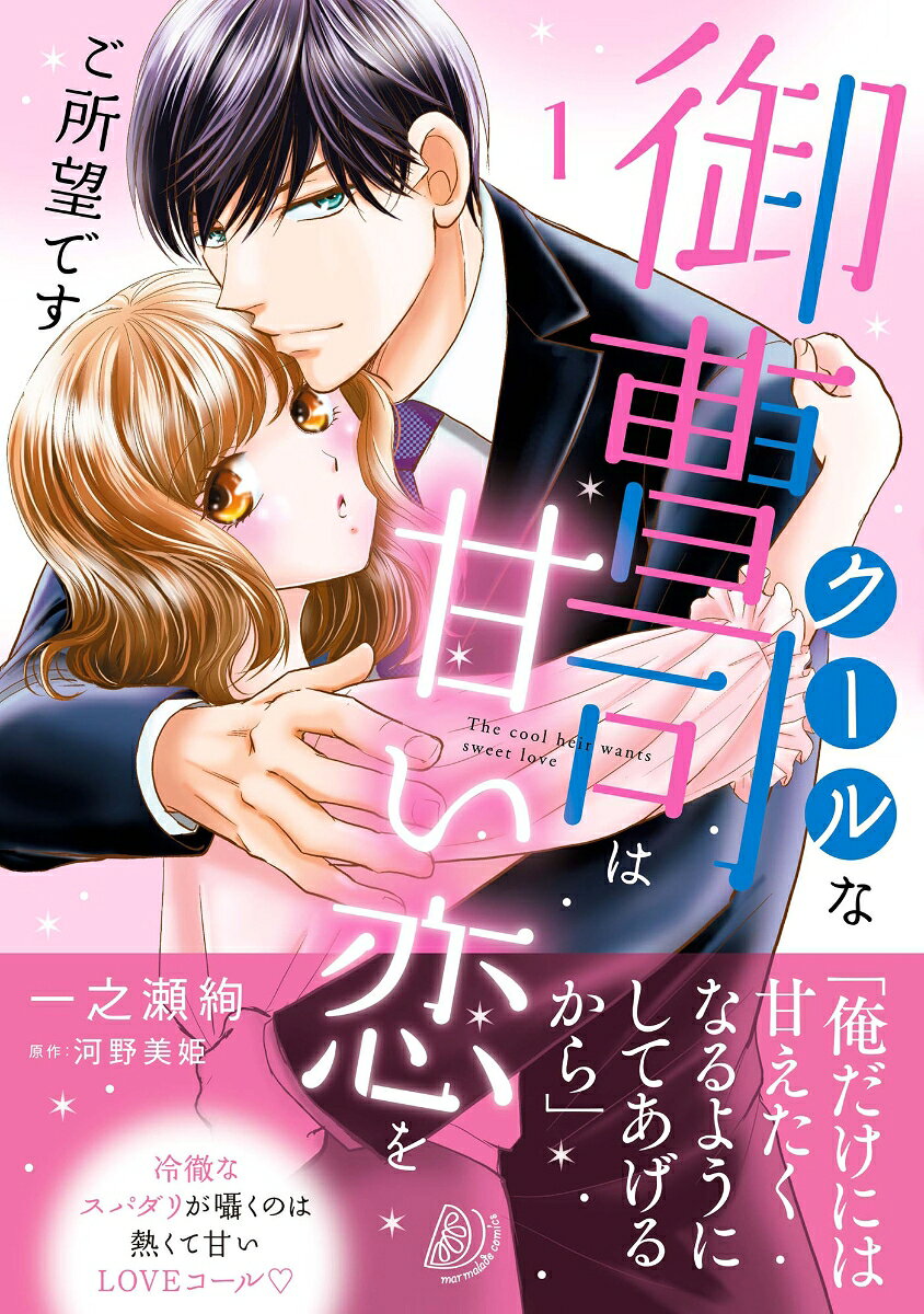 クールな御曹司は甘い恋をご所望です = The cool heir wants sweet love. 1