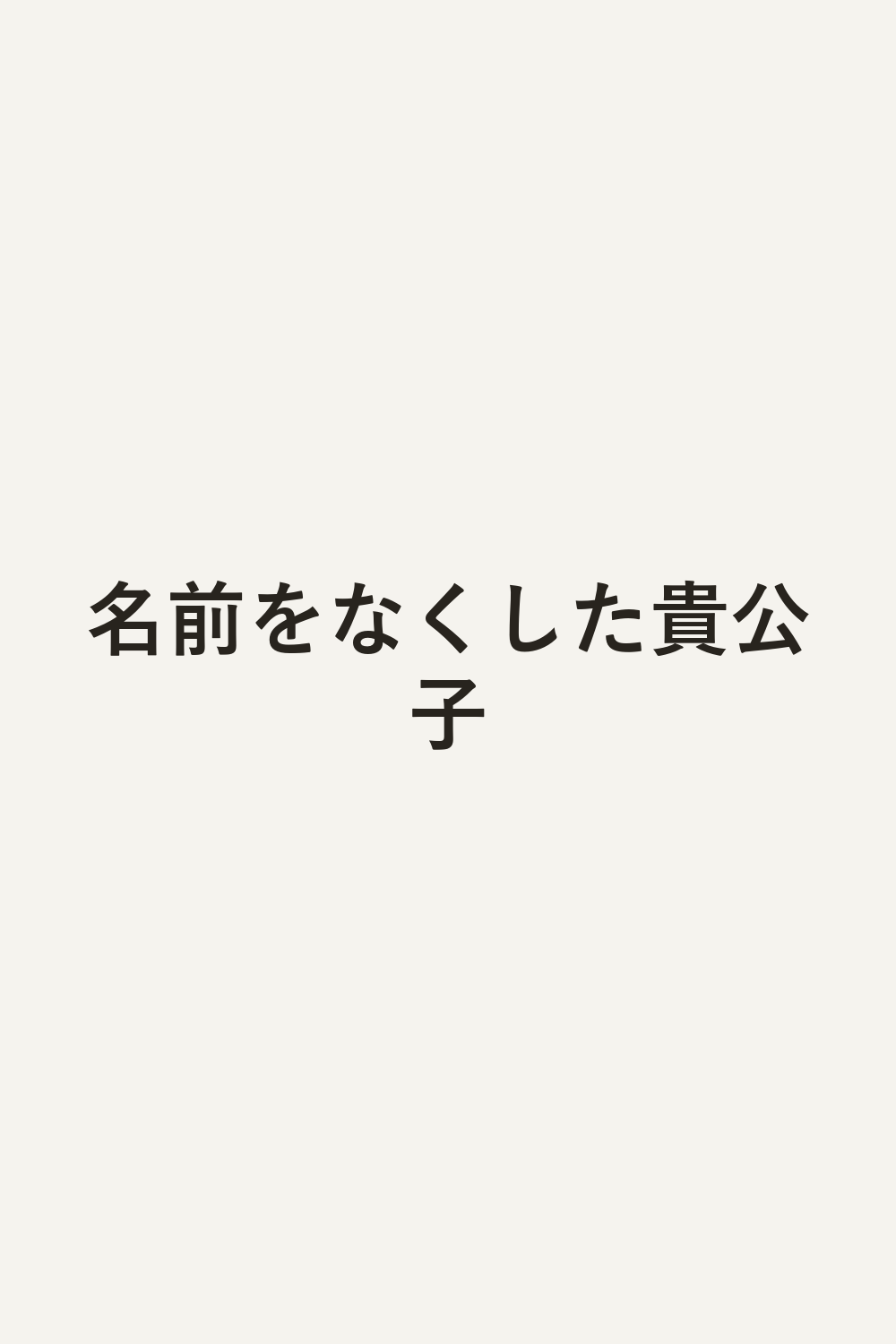 名前をなくした貴公子