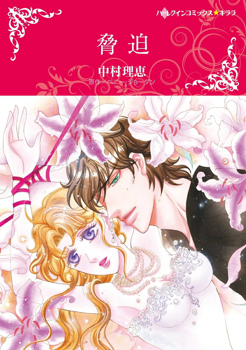 脅迫 / Kyouhaku