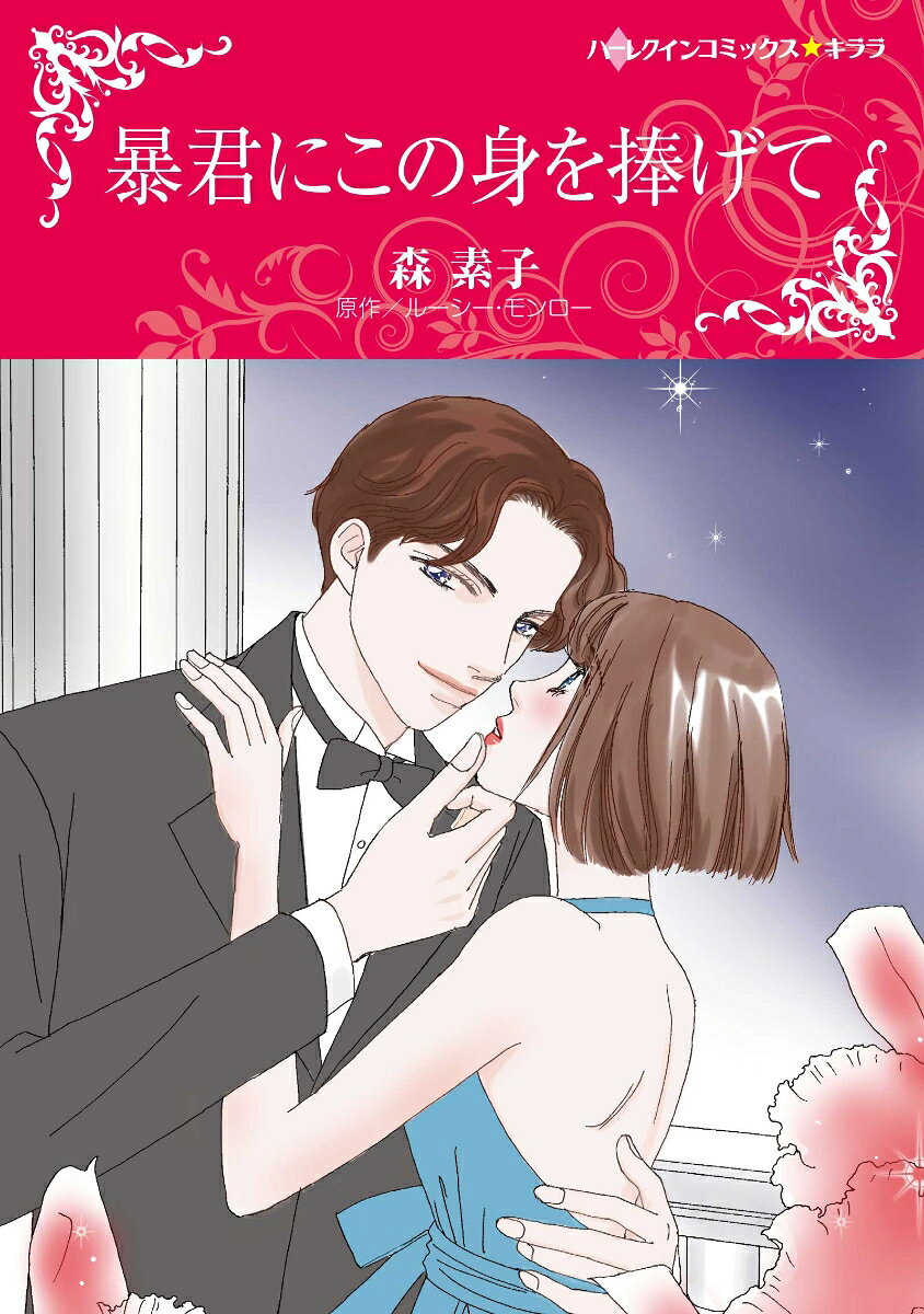 暴君にこの身を捧げて / Boukun Nikono Miwo Sasage Te
