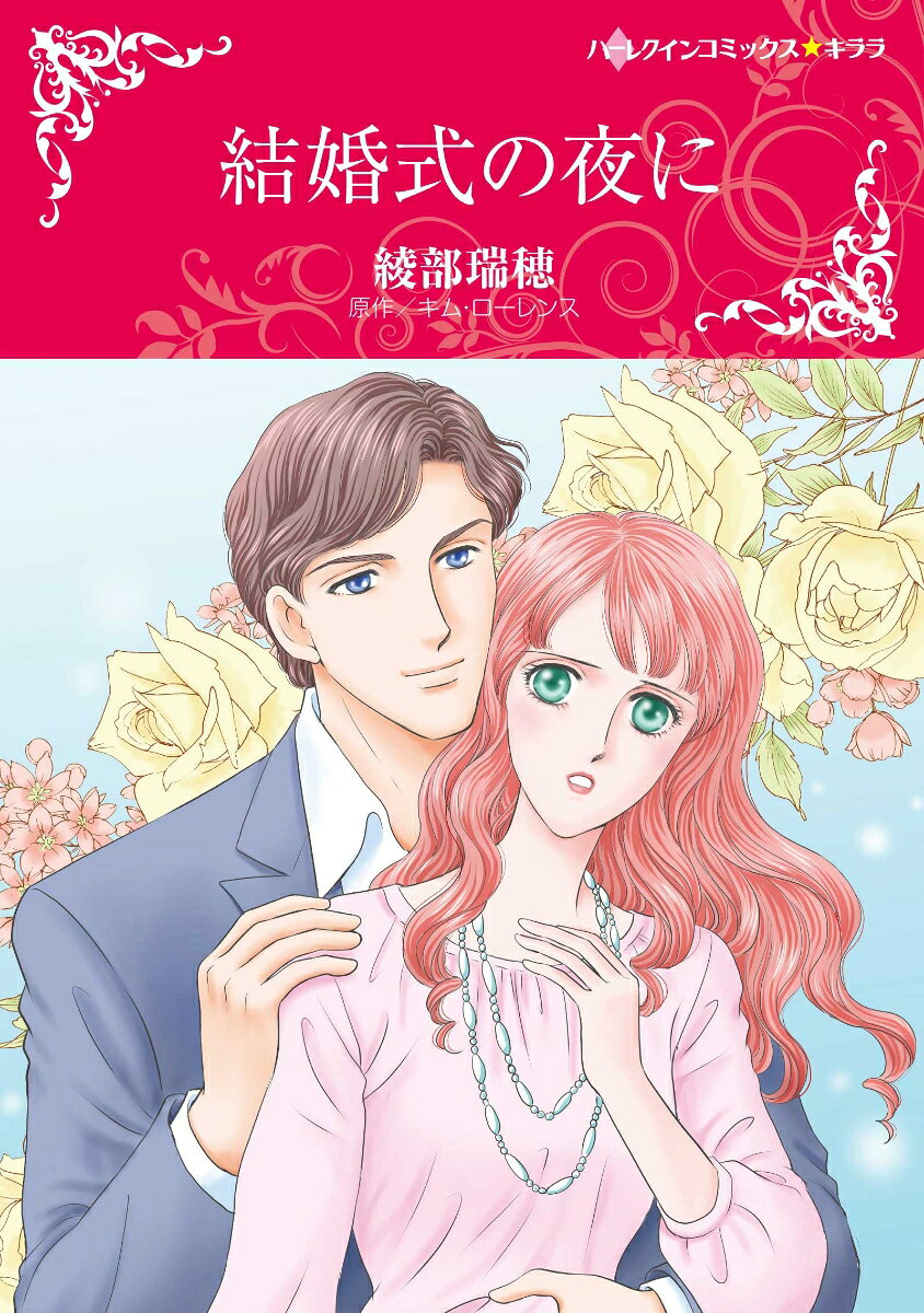 結婚式の夜に / Kekkonshiki No Yoru Ni