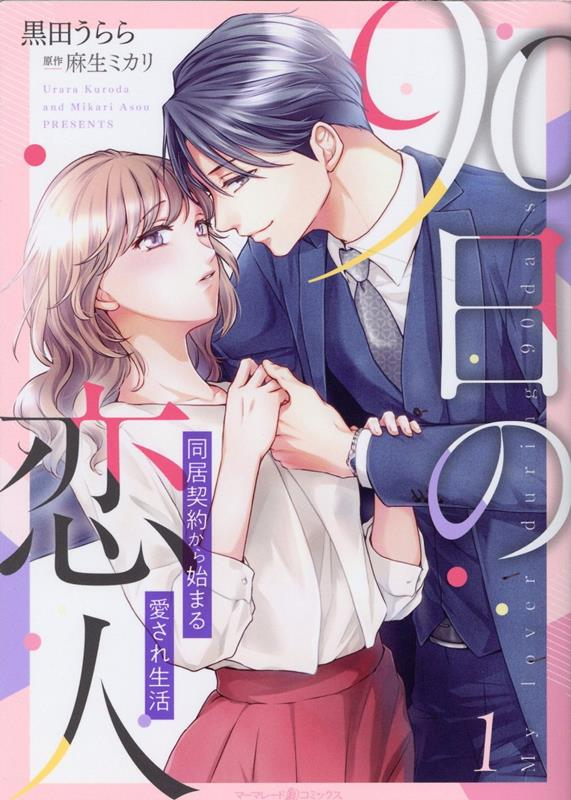 90日の恋人 = My lover during 90 days : 同居契約から始まる愛され生活 1