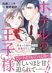 Hotel Prince Tome 1 (édition japonaise) | ホテルの王子様 1