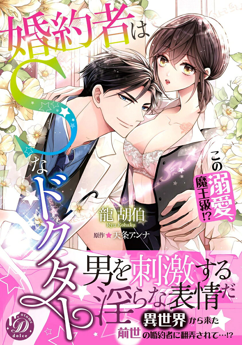 婚約者はSなドクター (일본어 원서)
