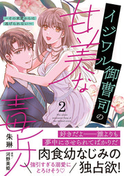 イジワル御曹司の甘美な毒牙 2 (일본어 원서)