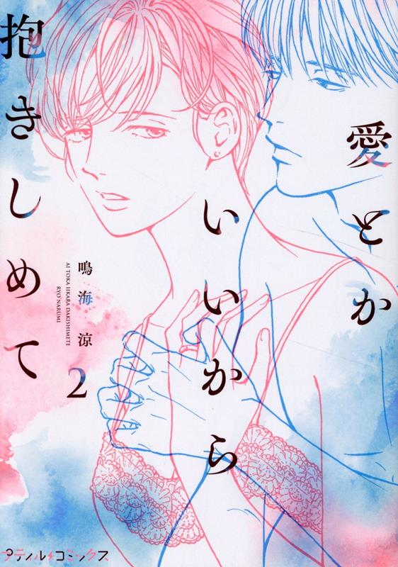 愛とかいいから抱きしめて. 2