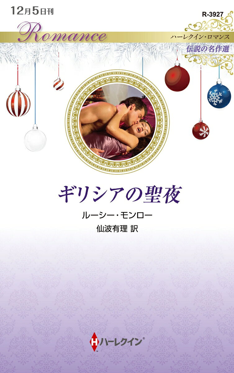 ギリシアの聖夜（日文原版书）