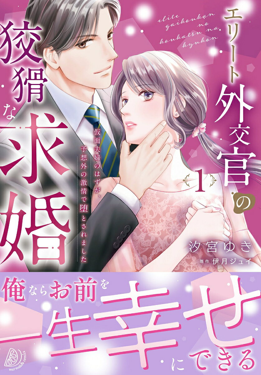 Eriito Gaikoukan No Koukatsu Na Kyuukon Tomo 1 (edición japonesa) | エリート外交官の狡猾な求婚 1