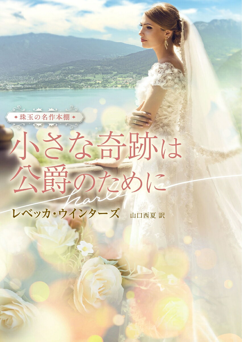 小さな奇跡は公爵のために / Chiisa Na Kiseki Ha Koushaku Notameni