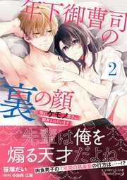 Toshishita Onzoushi No Ura No Kao Vol. 2 (edizione giapponese) | 年下御曹司の裏の顔 2