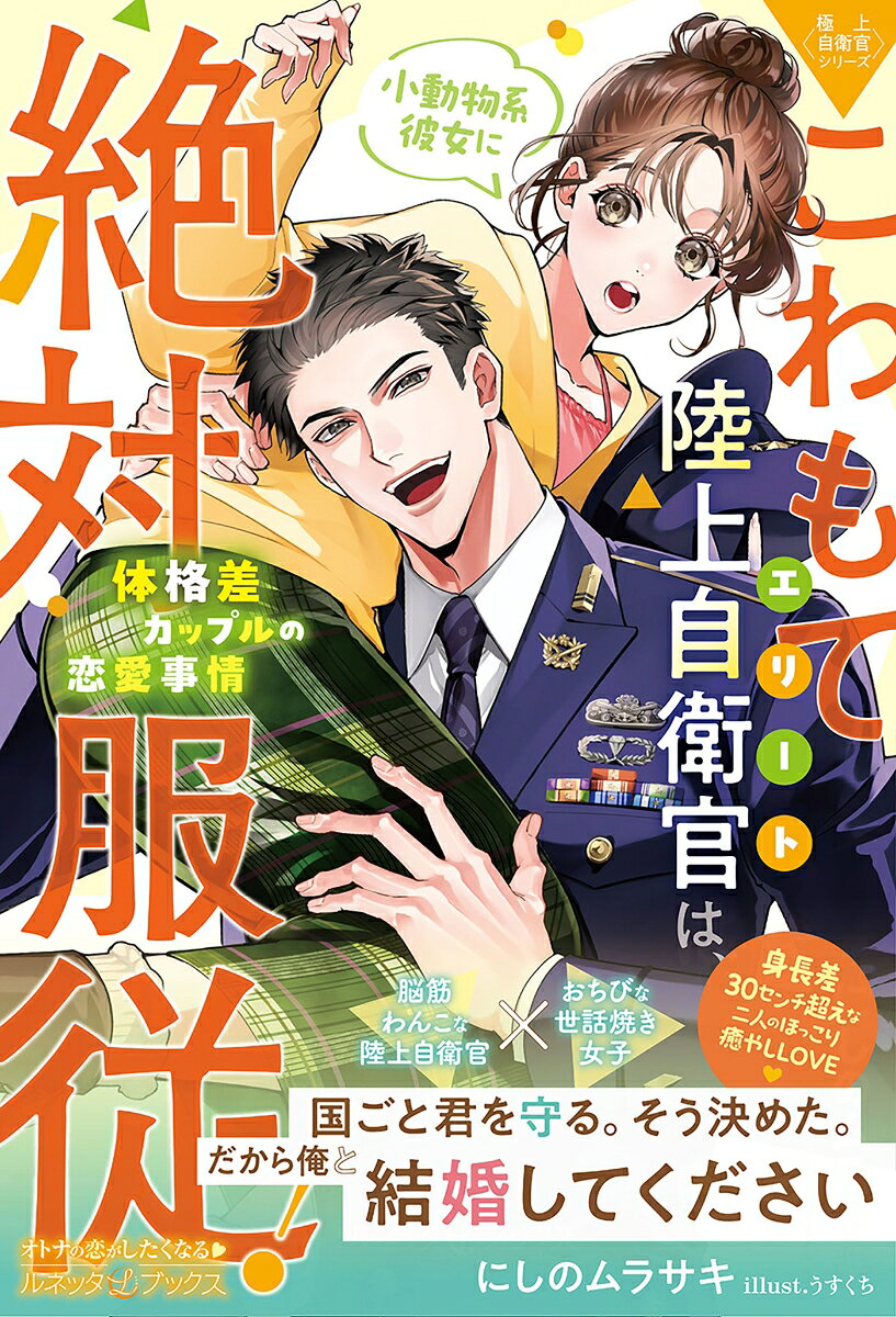 Kowamote Eriito Rikujou Jieikan Ha, Shoudoubutsu Kei Kanojo Ni Zettaifukujuu! – หนังสือญี่ปุ่น | こわもてエリート陸上自衛官は、小動物系彼女に絶対服従!
