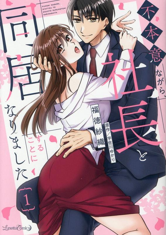 不本意ながら、社長と同居することになりました. 1