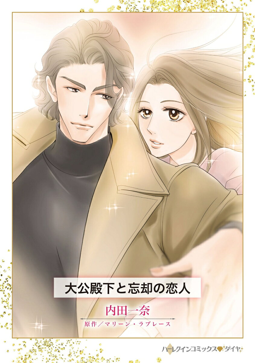 大公殿下と忘却の恋人 / Taikou Denka To Boukyaku No Koibito