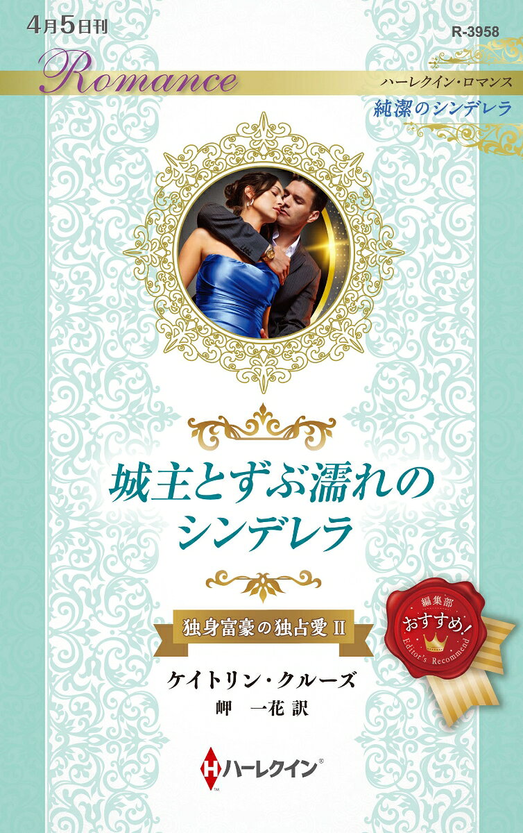 城主とずぶ濡れのシンデレラ : 独身富豪の独占愛 2 / Joushu Tozubu Nure No Shinderera Dokushin Fugou No Dokusen Ai  2