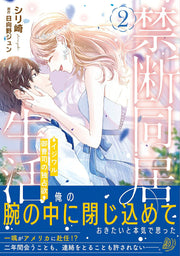 Kindan Doukyo Seikatsu เล่ม 2 (ฉบับภาษาญี่ปุ่น) | 禁断同居生活 2