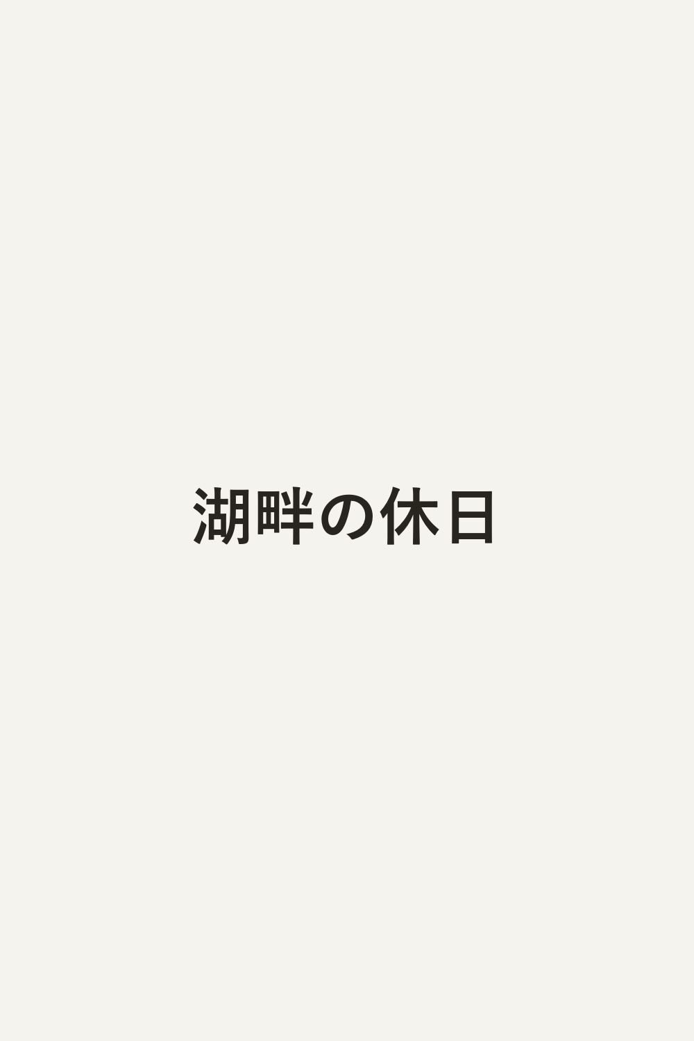 湖畔の休日