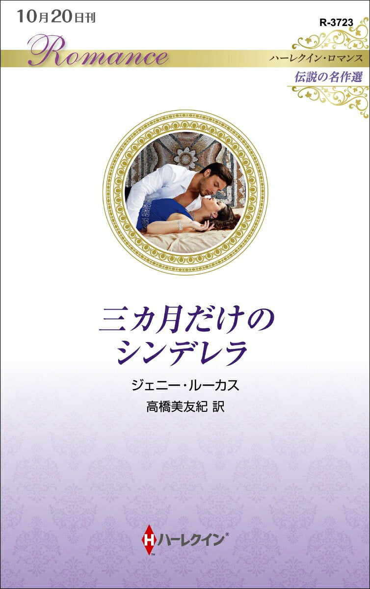 San Ka Gatsu Dakeno Shinderera – Buku Jepang | 三カ月だけのシンデレラ