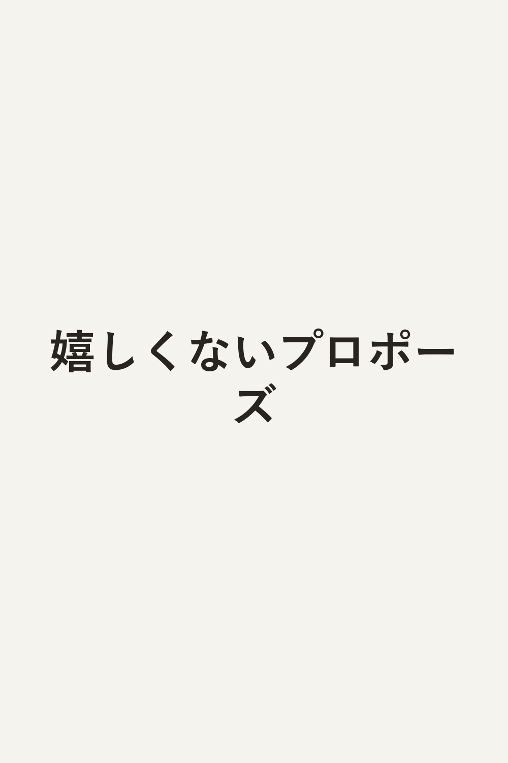嬉しくないプロポーズ