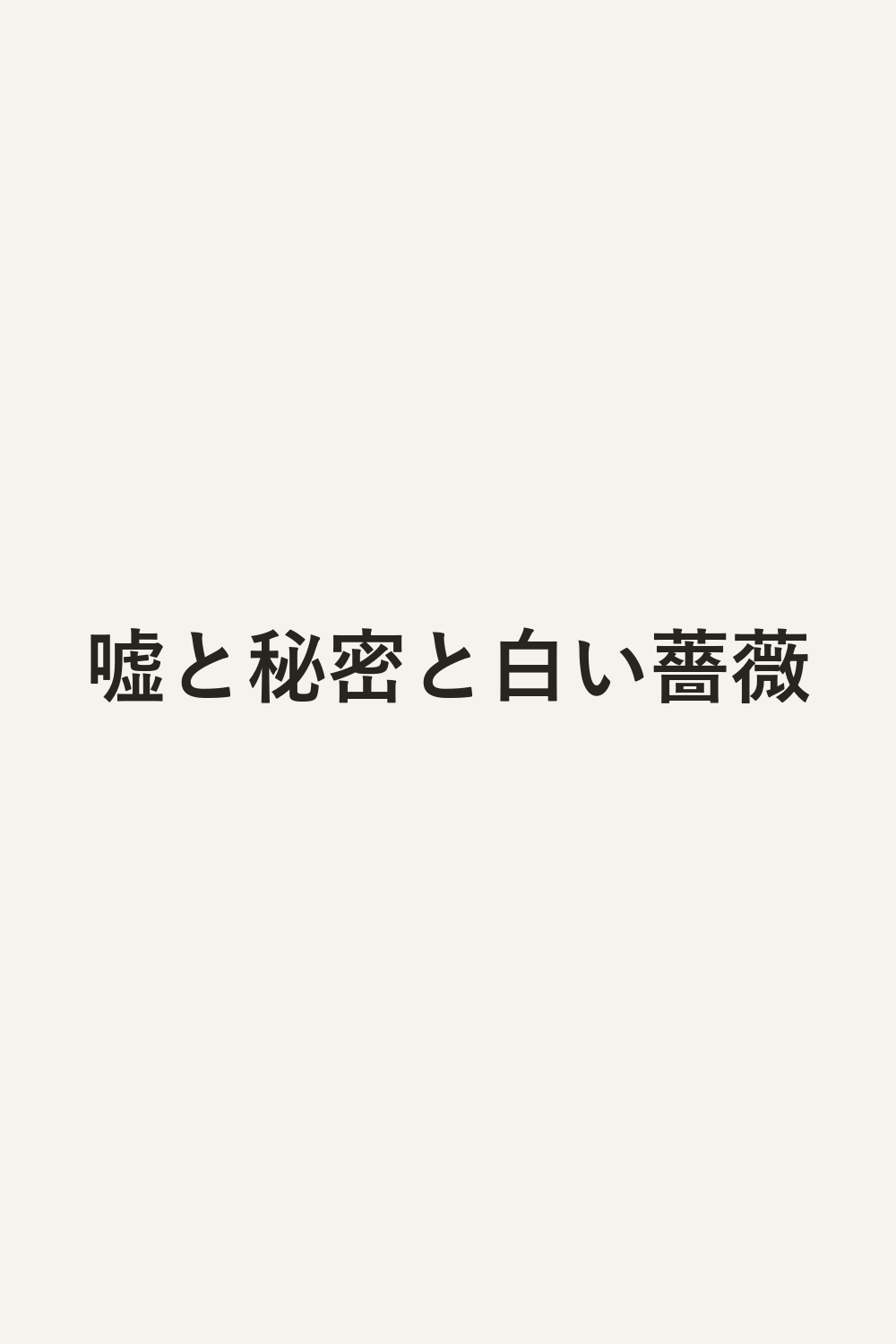 嘘と秘密と白い薔薇
