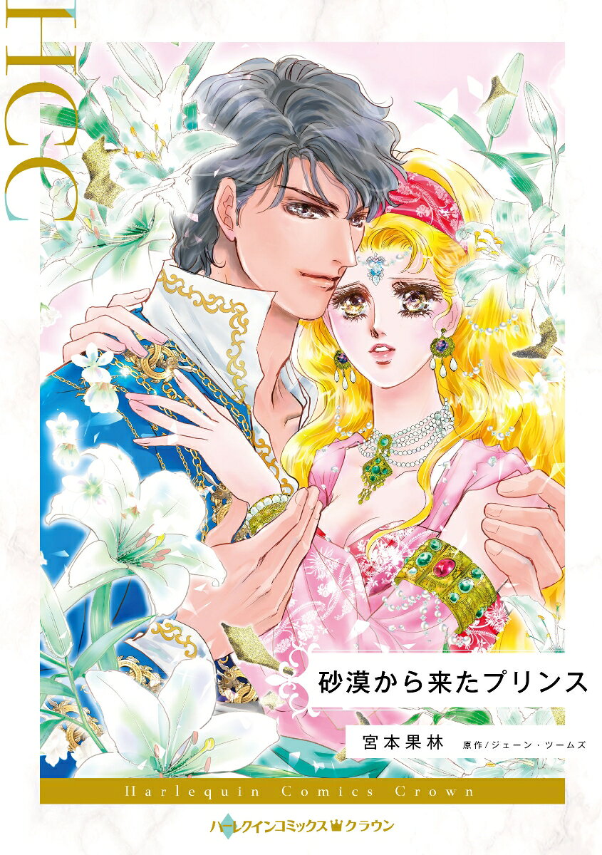 Sabaku Kara Kita Purinsu – หนังสือญี่ปุ่น | 砂漠から来たプリンス