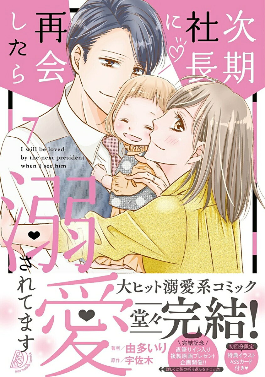 I will be loved by the next president when I see him เล่ม 7 (ฉบับภาษาญี่ปุ่น) | 次期社長に再会したら溺愛されてます 7
