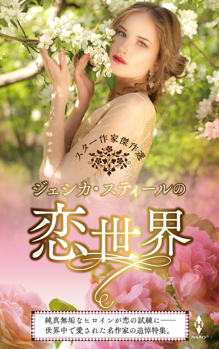 Jieshika Suteiiru No Koi Sekai – หนังสือญี่ปุ่น | ジェシカ・スティールの恋世界