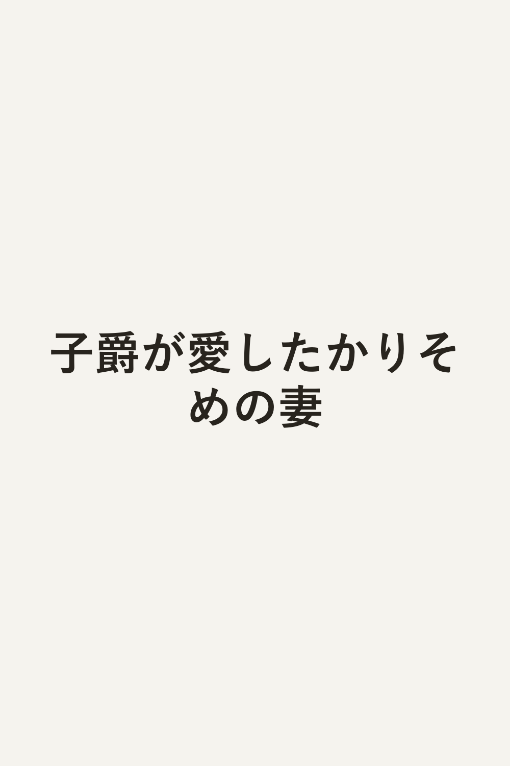 子爵が愛したかりそめの妻