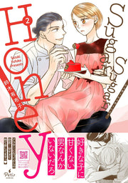 Sugar sugar honey เล่ม 2 (ฉบับภาษาญี่ปุ่น) | Sugar Sugar Honey 2
