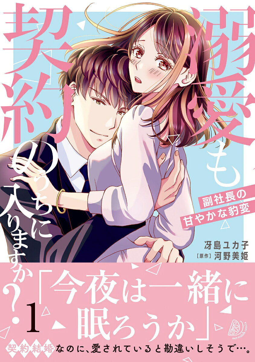 Dekiai Mo Keiyaku Nouchini Iri Masuka? Vol. 1 (edizione giapponese) | 溺愛も契約のうちに入りますか? 1