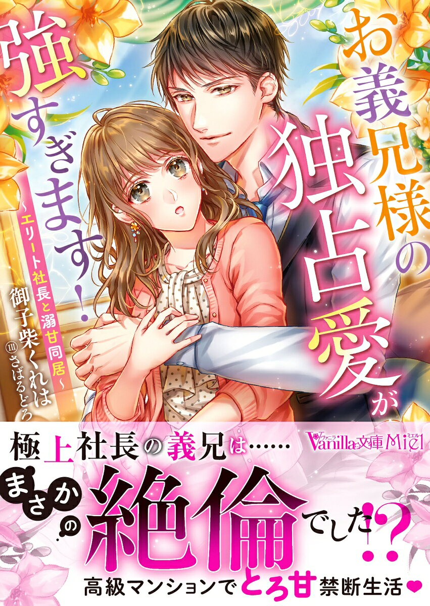 お義兄様の独占愛が強すぎます! : エリート社長と溺甘同居