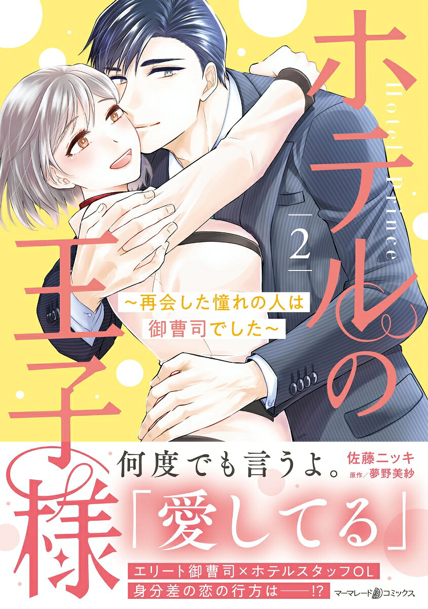 Hotel Prince Tome 2 (édition japonaise) | ホテルの王子様 2