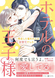 Hotel Prince Tome 2 (édition japonaise) | ホテルの王子様 2