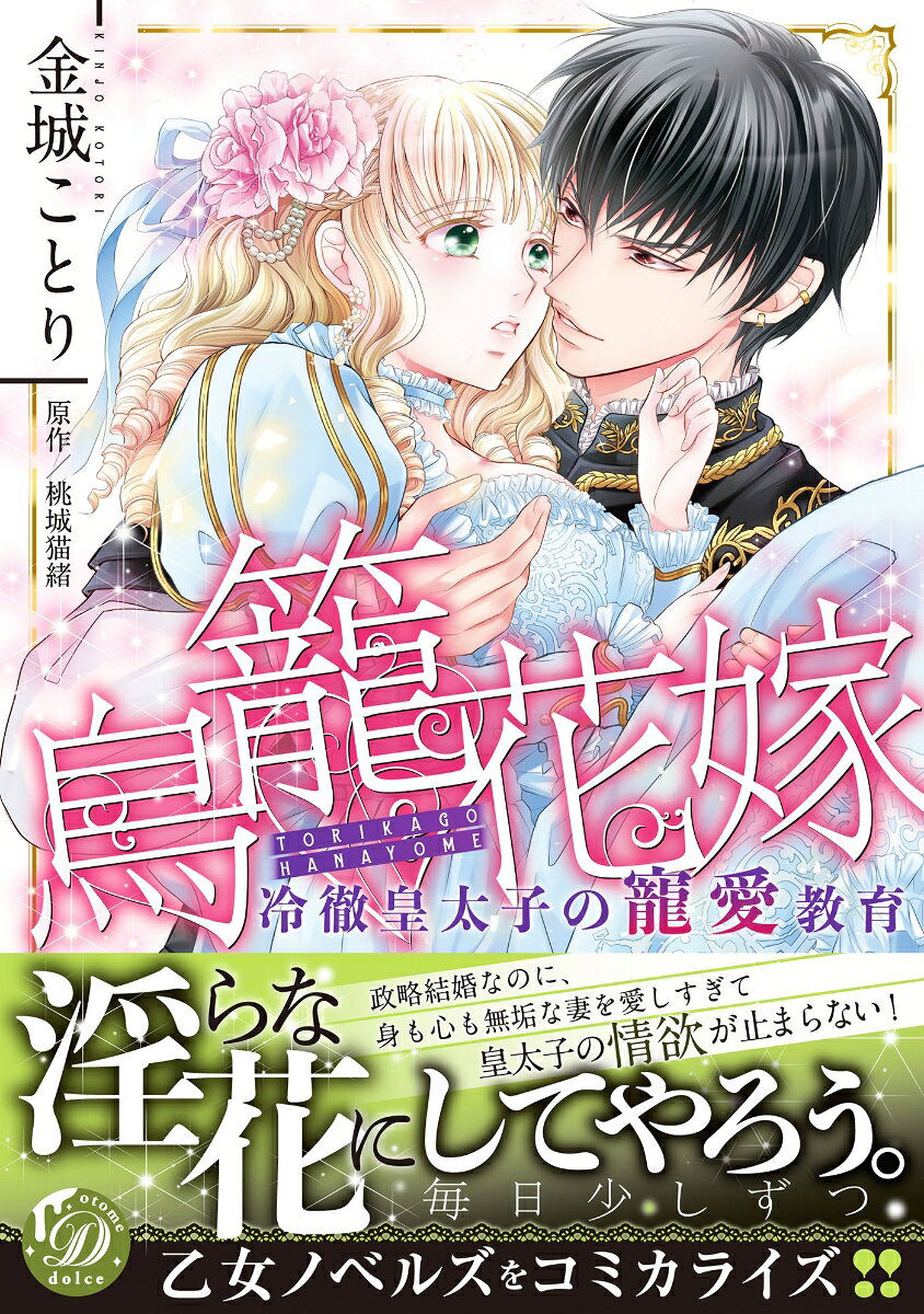 Torikago Hanayome – หนังสือญี่ปุ่น | 鳥籠花嫁