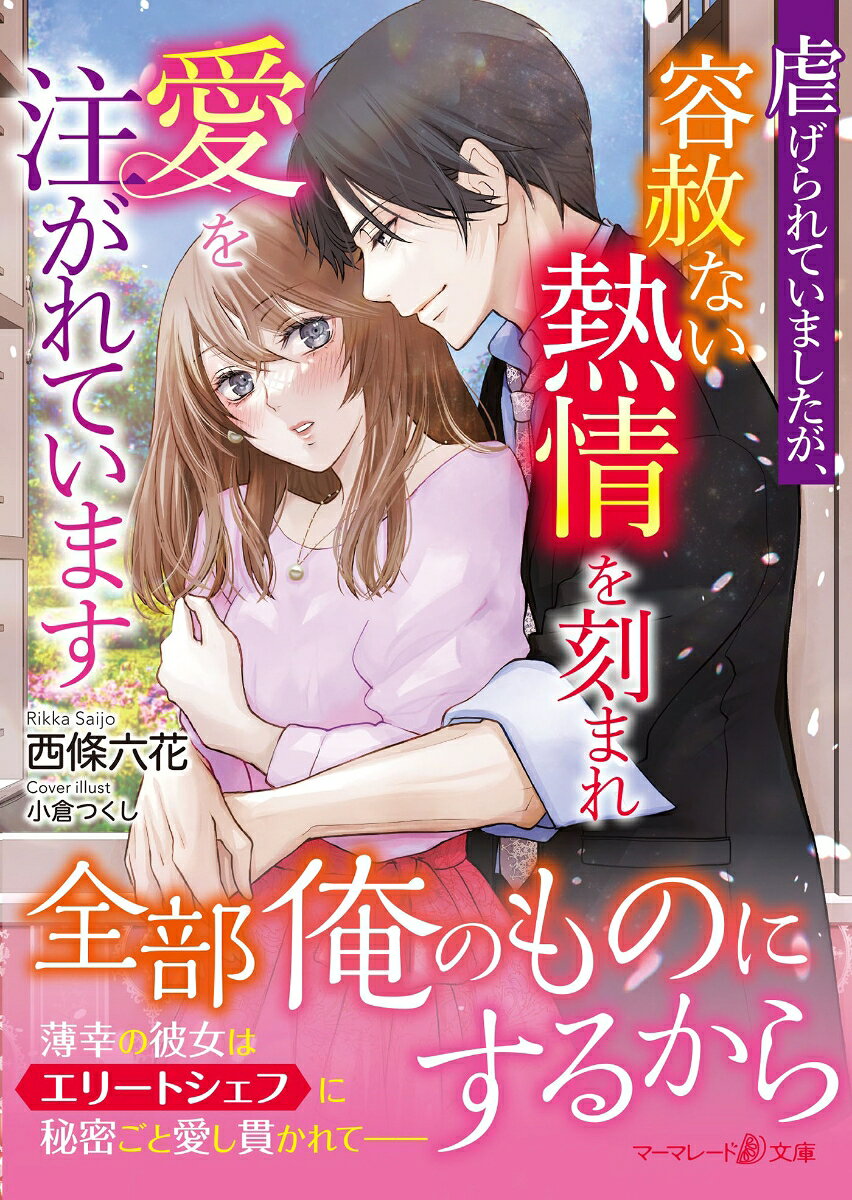 Shiitage Rareteimashitaga, Yousha Nai Netsujou Wo Kizama Re Ai Wo Sosoga Reteimasu – หนังสือญี่ปุ่น | 虐げられていましたが、容赦ない熱情を刻まれ愛を注がれています