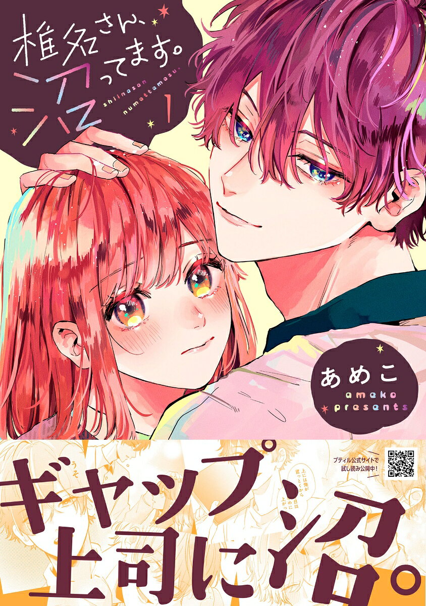 Stuck on You Vol. 1 (edizione giapponese) | 椎名さん、沼ってます。 1