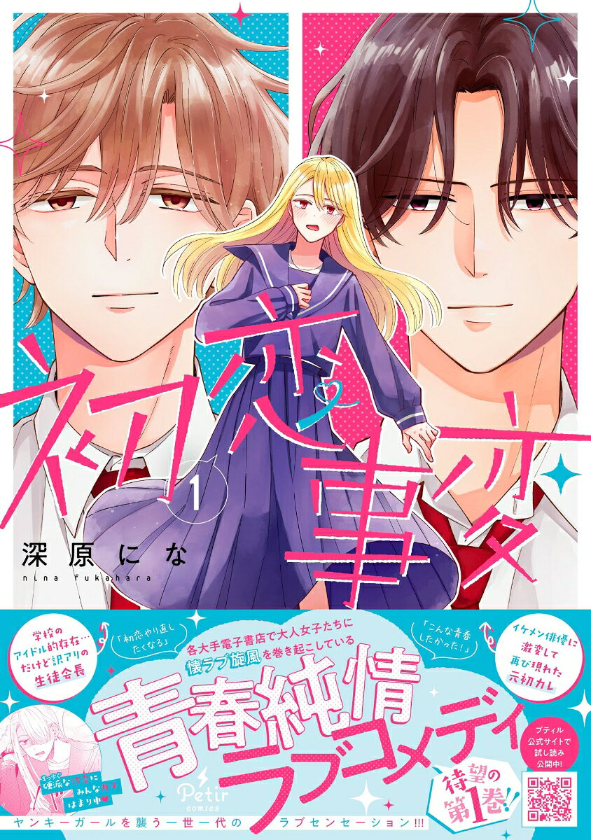 Hatsukoi Jihen เล่ม 1 (ฉบับภาษาญี่ปุ่น) | 初恋事変 1