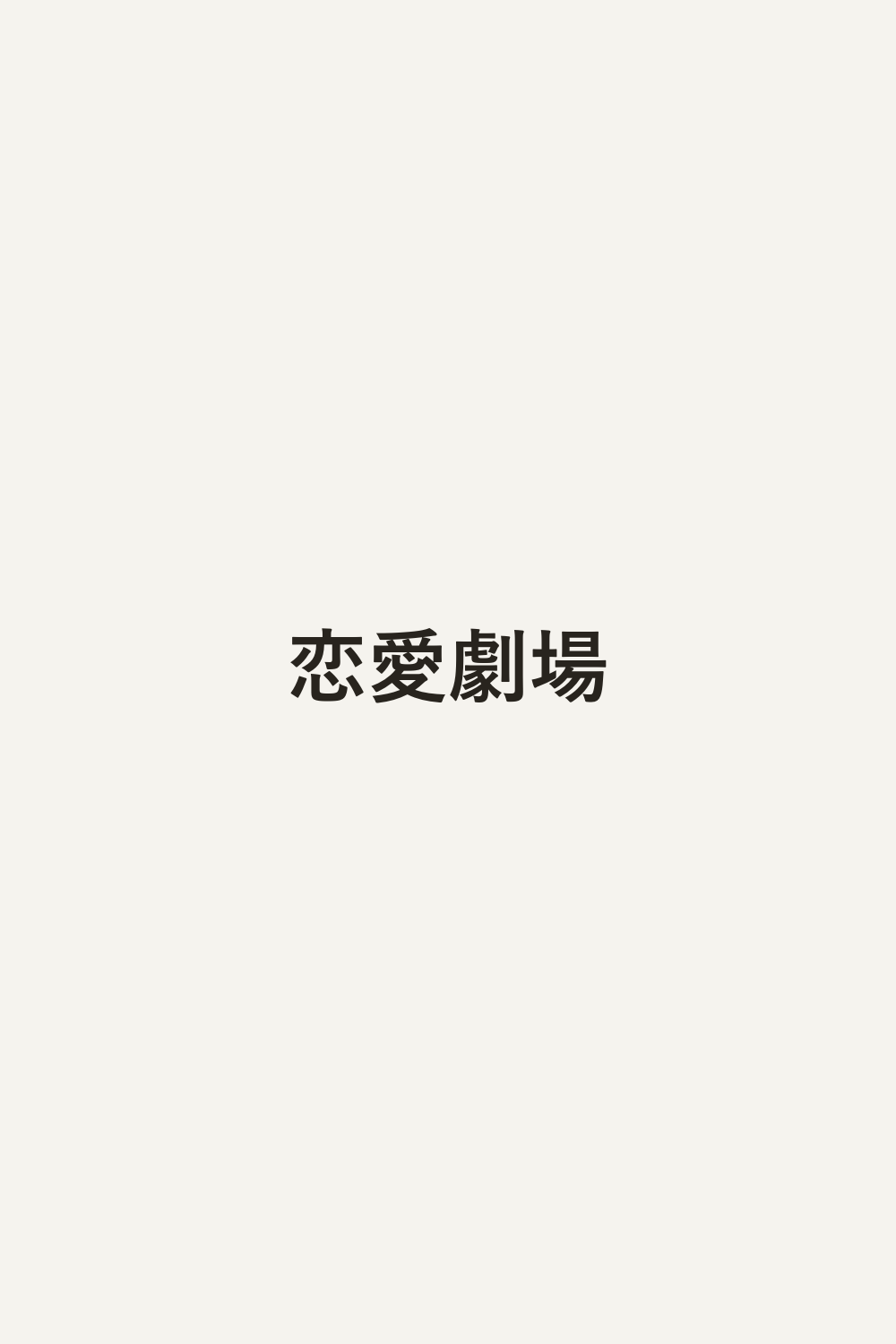 恋愛劇場