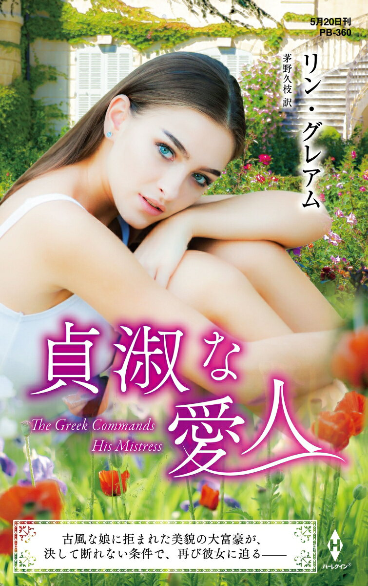 貞淑な愛人