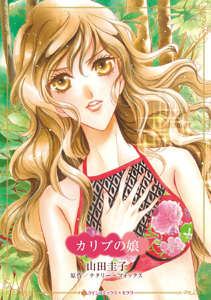 Karibu No Musume – Japanisches Buch | カリブの娘