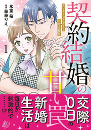Keiyaku Kekkon No Amai Wana Band 1 (japanische Ausgabe) | 契約結婚の甘い罠 1