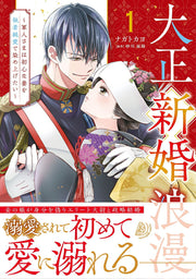 Taishou Shinkon Rouman Band 1 (japanische Ausgabe) | 大正新婚浪漫 1
