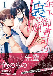 Toshishita Onzoushi No Ura No Kao Vol. 1 (edizione giapponese) | 年下御曹司の裏の顔 1