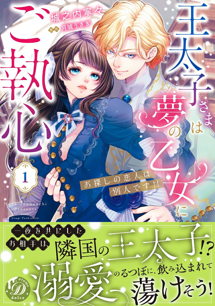 Outaishi Samaha Yume No Otome Nigo Shuushin Vol. 1 (edizione giapponese) | 王太子さまは夢の乙女にご執心 1