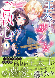 Outaishi Samaha Yume No Otome Nigo Shuushin Vol. 1 (edizione giapponese) | 王太子さまは夢の乙女にご執心 1