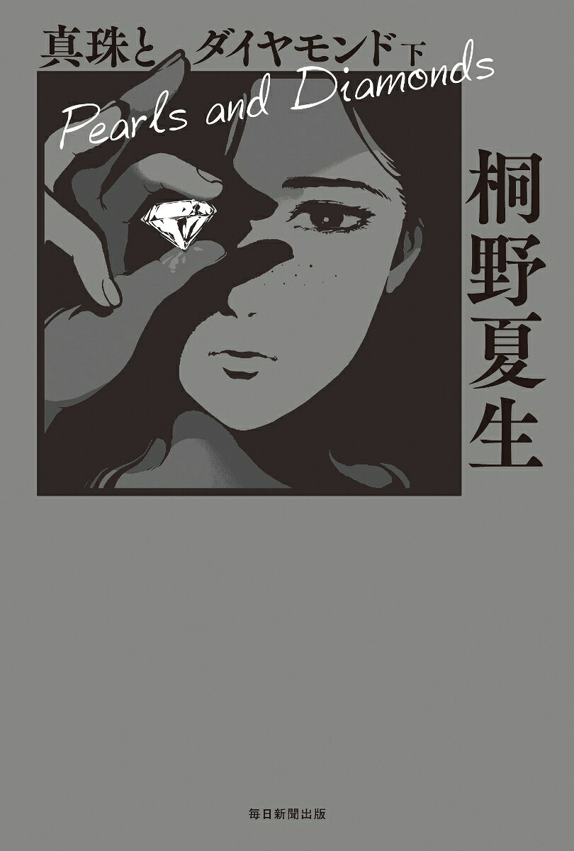 真珠とダイヤモンド 下