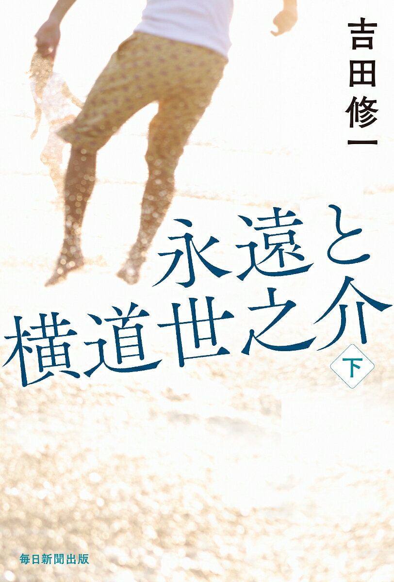 Eien To Yokomichi Yonosuke Shita – Libro giapponese | 永遠と横道世之介 下