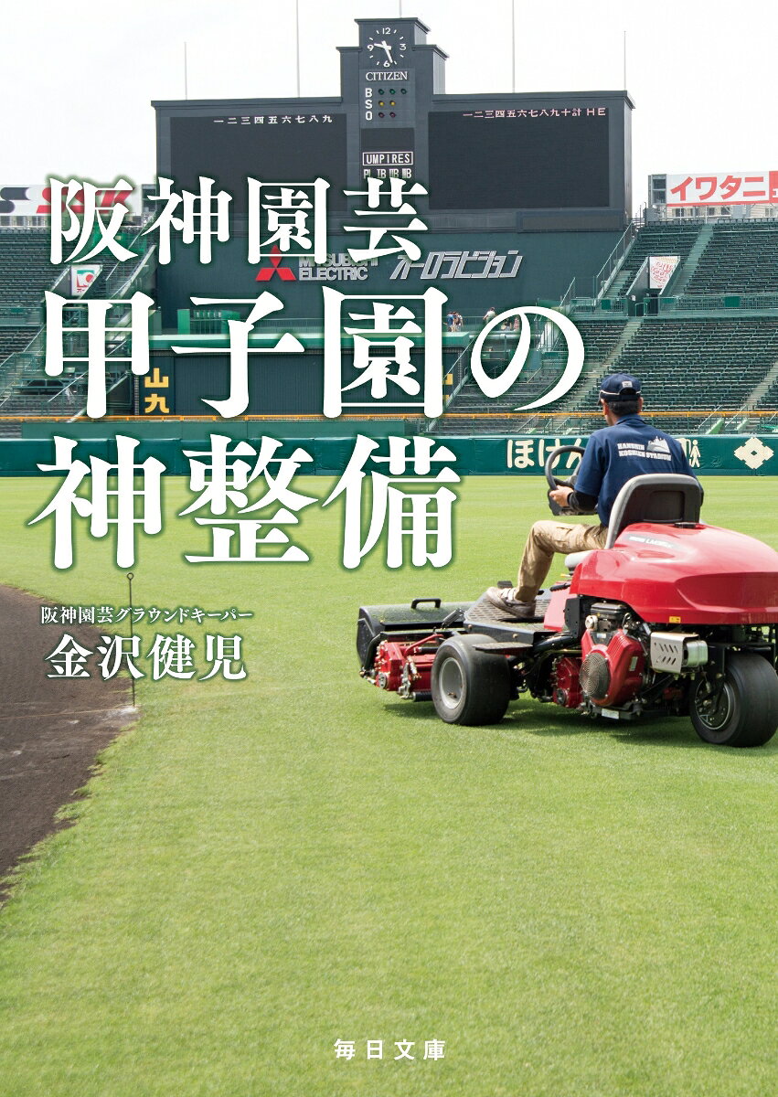 阪神園芸甲子園の神整備 / Hanshin Engei Koushien No Kami Seibi