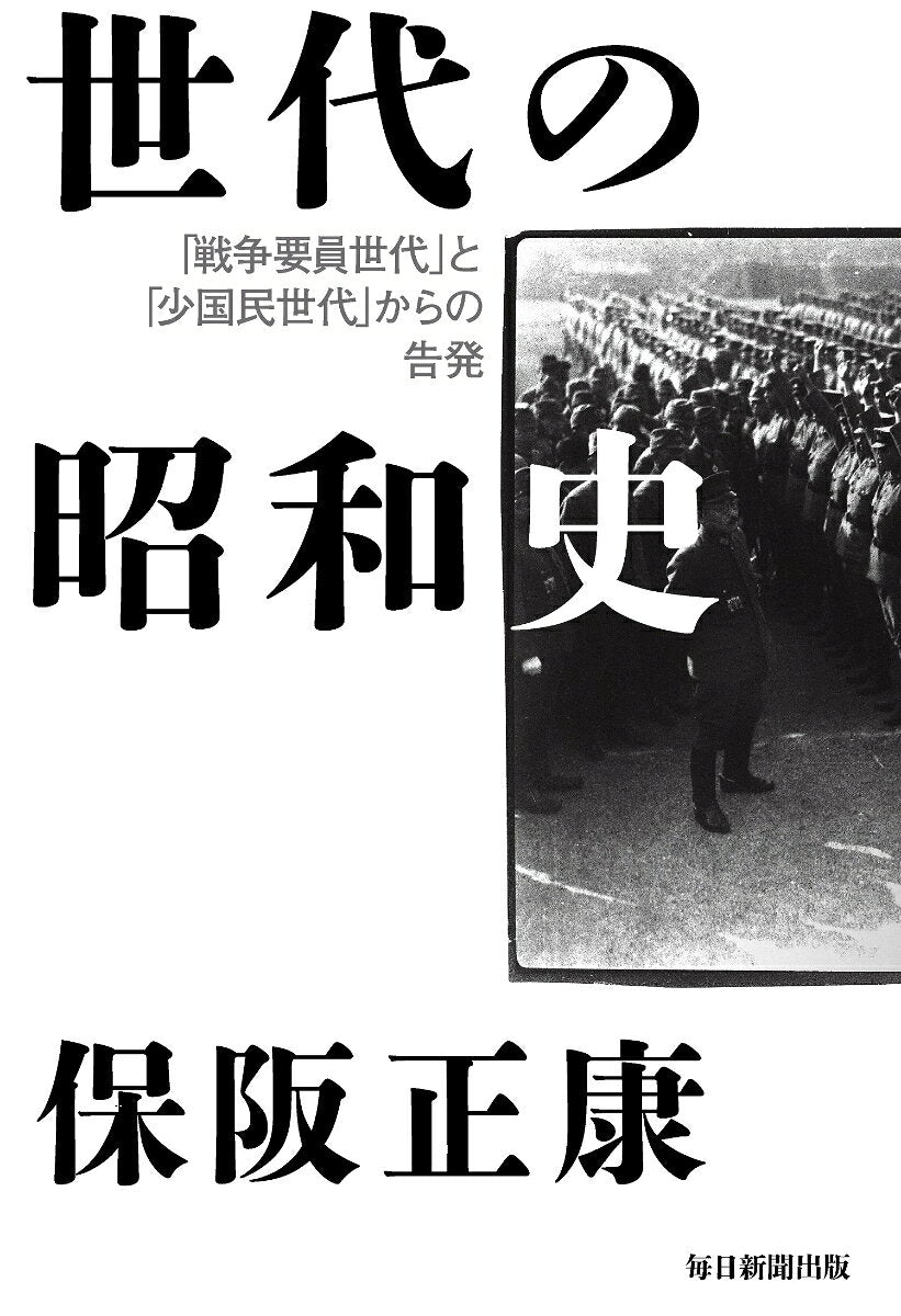 Sedai No Shouwashi – หนังสือสารคดีญี่ปุ่น | 世代の昭和史