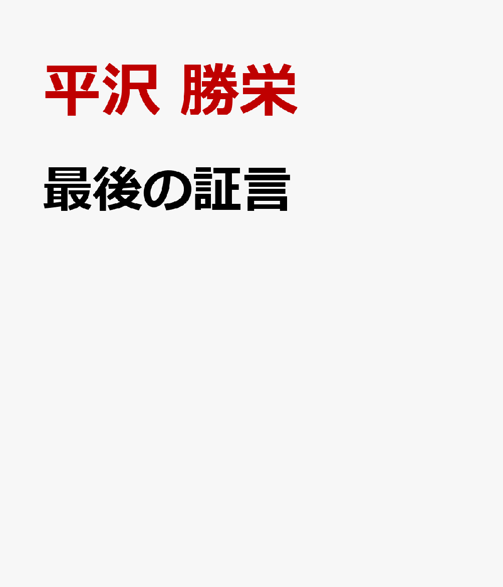 最後の証言 保守政治は国民生活と平和を守る